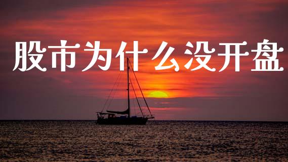 股市为什么没开盘_https://m.jnlaobingbanjia.com_全球市场_第1张