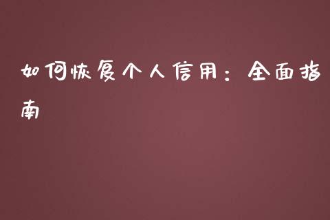 如何恢复个人信用：全面指南_https://m.jnlaobingbanjia.com_股市新闻_第1张