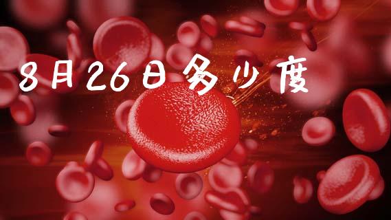 8月26日多少度_https://m.jnlaobingbanjia.com_金融监管_第1张