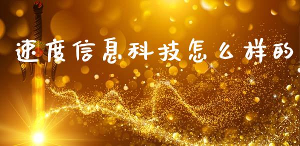 速度信息科技怎么样的_https://m.jnlaobingbanjia.com_全球市场_第1张