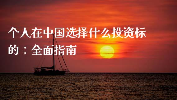 个人在中国选择什么投资标的:全面指南_区块链_第1张_全球市场_股市新闻_理财规划_金融监管_区块链_基金市场 个人在中国选择什么投资标的:全面指南_https://m.jnlaobingbanjia.com_区块链_第1张