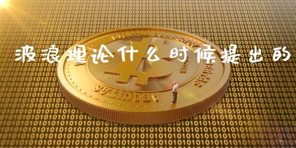 波浪理论什么时候提出的_https://m.jnlaobingbanjia.com_理财规划_第1张