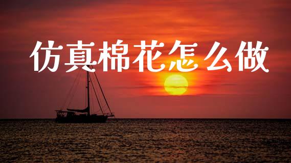 仿真棉花怎么做_全球市场_第1张_全球市场_股市新闻_理财规划_金融监管_区块链_基金市场 仿真棉花怎么做_https://m.jnlaobingbanjia.com_全球市场_第1张