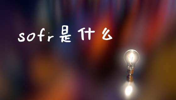 sofr是什么_https://m.jnlaobingbanjia.com_理财规划_第1张