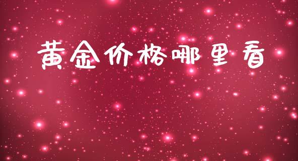 黄金价格哪里看_https://m.jnlaobingbanjia.com_股市新闻_第1张