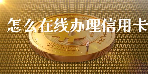 怎么在线办理信用卡_https://m.jnlaobingbanjia.com_股市新闻_第1张