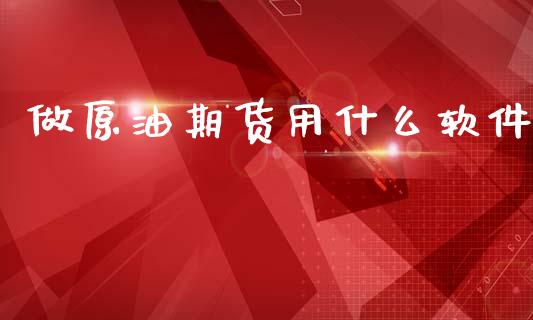 做原油期货用什么软件_https://m.jnlaobingbanjia.com_理财规划_第1张