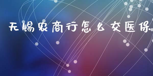 无锡农商行怎么交医保_https://m.jnlaobingbanjia.com_区块链_第1张