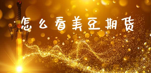 怎么看美豆期货_https://m.jnlaobingbanjia.com_基金市场_第1张