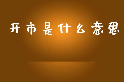 开市是什么意思_https://m.jnlaobingbanjia.com_股市新闻_第1张