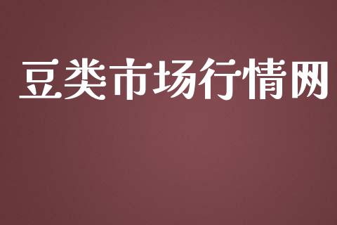 豆类市场行情网_https://m.jnlaobingbanjia.com_基金市场_第1张