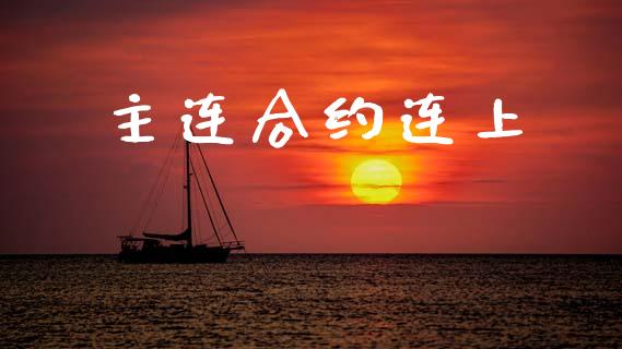 主连合约连上_https://m.jnlaobingbanjia.com_区块链_第1张