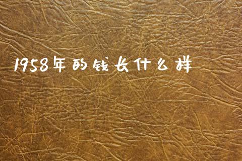 1958年的钱长什么样_https://m.jnlaobingbanjia.com_股市新闻_第1张