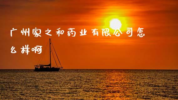 广州家之和药业有限公司怎么样啊_https://m.jnlaobingbanjia.com_基金市场_第1张