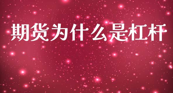 期货为什么是杠杆_https://m.jnlaobingbanjia.com_全球市场_第1张