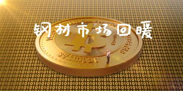 钢材市场回暖_https://m.jnlaobingbanjia.com_基金市场_第1张