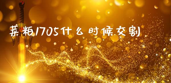 菜粕1705什么时候交割_https://m.jnlaobingbanjia.com_股市新闻_第1张