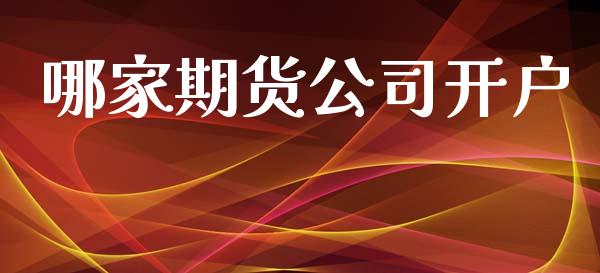 哪家期货公司开户_https://m.jnlaobingbanjia.com_全球市场_第1张