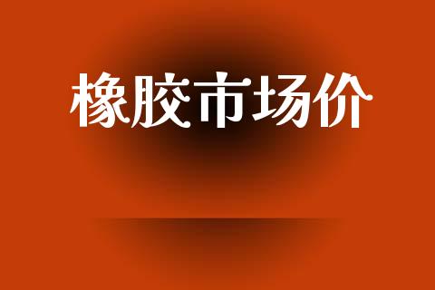 橡胶市场价_https://m.jnlaobingbanjia.com_区块链_第1张