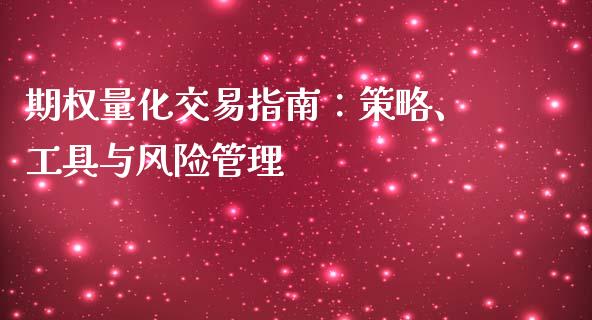 期权量化交易指南：策略、工具与风险管理_https://m.jnlaobingbanjia.com_全球市场_第1张
