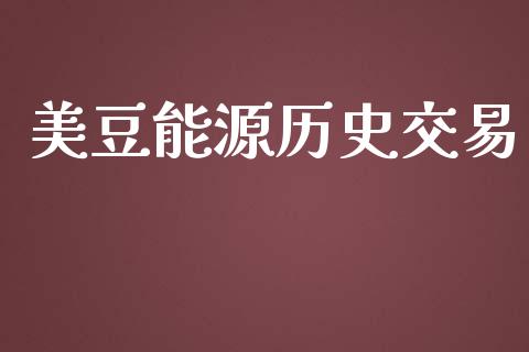 美豆能源历史交易_https://m.jnlaobingbanjia.com_基金市场_第1张