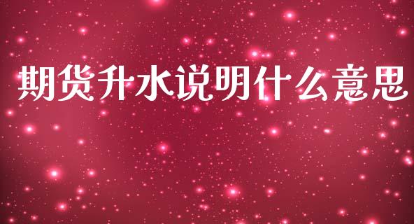期货升水说明什么意思_https://m.jnlaobingbanjia.com_区块链_第1张