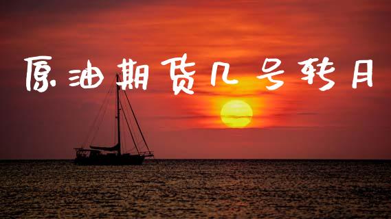 原油期货几号转月_https://m.jnlaobingbanjia.com_金融监管_第1张