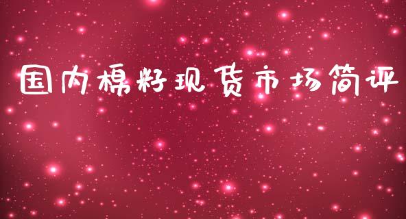 国内棉籽现货市场简评_https://m.jnlaobingbanjia.com_理财规划_第1张