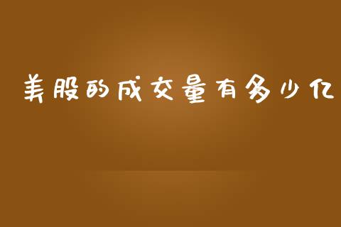 美股的成交量有多少亿_https://m.jnlaobingbanjia.com_全球市场_第1张