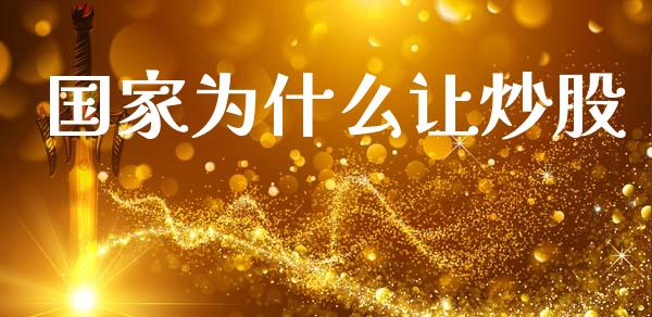 国家为什么让炒股_https://m.jnlaobingbanjia.com_区块链_第1张
