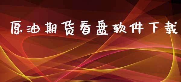 原油期货看盘软件下载_https://m.jnlaobingbanjia.com_理财规划_第1张
