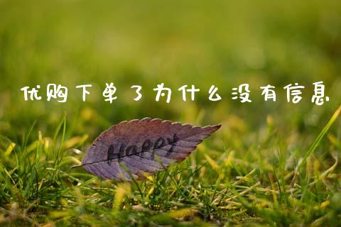 优购下单了为什么没有信息_https://m.jnlaobingbanjia.com_金融监管_第1张