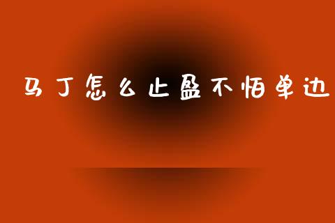 马丁怎么止盈不怕单边_https://m.jnlaobingbanjia.com_区块链_第1张