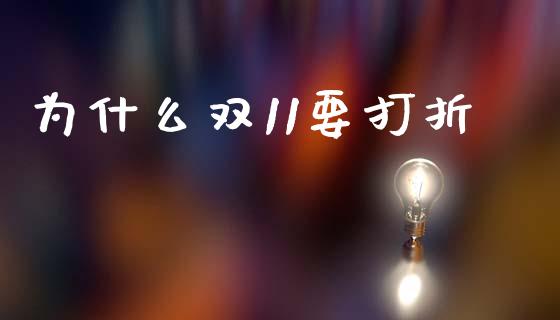 为什么双11要打折_https://m.jnlaobingbanjia.com_金融监管_第1张