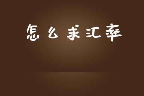 怎么求汇率_https://m.jnlaobingbanjia.com_全球市场_第1张