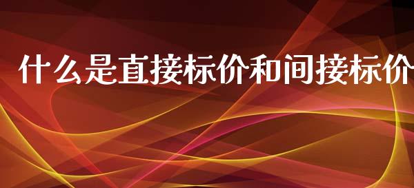 什么是直接标价和间接标价_https://m.jnlaobingbanjia.com_全球市场_第1张