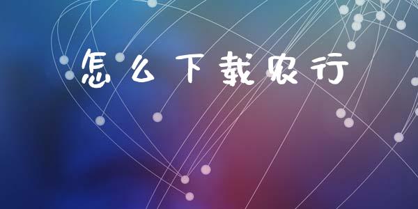 怎么下载农行_https://m.jnlaobingbanjia.com_股市新闻_第1张