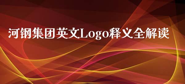 河钢集团英文Logo释义全解读_https://m.jnlaobingbanjia.com_全球市场_第1张