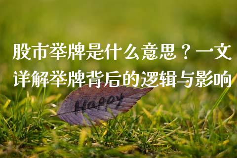 股市举牌是什么意思？一文详解举牌背后的逻辑与影响_https://m.jnlaobingbanjia.com_全球市场_第1张
