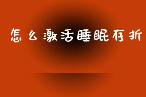 怎么激活睡眠存折_https://m.jnlaobingbanjia.com_基金市场_第1张