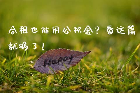 合租也能用公积金？看这篇就够了！_https://m.jnlaobingbanjia.com_股市新闻_第1张