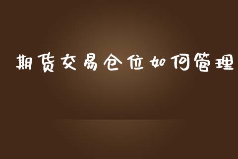 期货交易仓位如何管理_https://m.jnlaobingbanjia.com_理财规划_第1张