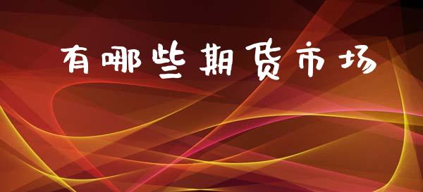 有哪些期货市场_https://m.jnlaobingbanjia.com_区块链_第1张