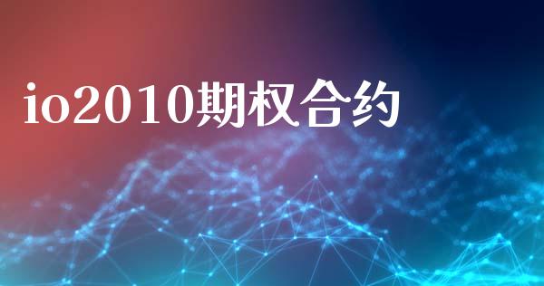 io2010期权合约_https://m.jnlaobingbanjia.com_金融监管_第1张