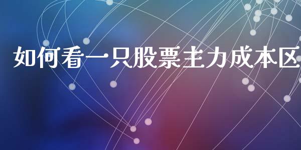 如何看一只股票主力成本区_https://m.jnlaobingbanjia.com_基金市场_第1张