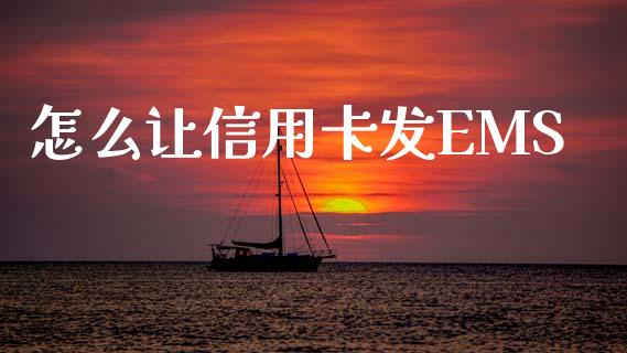 怎么让信用卡发EMS_https://m.jnlaobingbanjia.com_基金市场_第1张