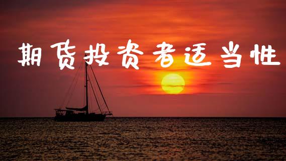 期货投资者适当性_https://m.jnlaobingbanjia.com_理财规划_第1张