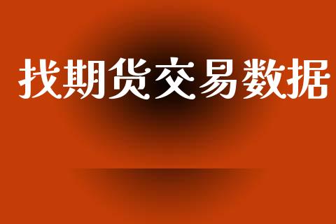 找期货交易数据_https://m.jnlaobingbanjia.com_区块链_第1张