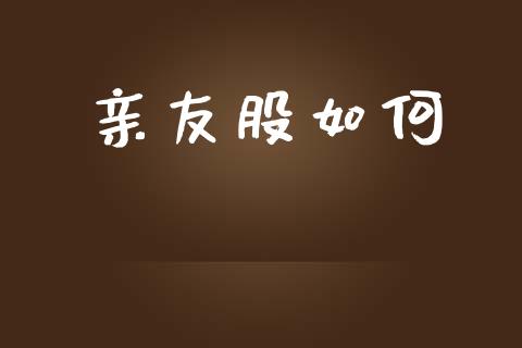 亲友股如何_https://m.jnlaobingbanjia.com_区块链_第1张