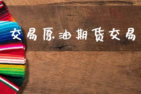 交易原油期货交易_https://m.jnlaobingbanjia.com_全球市场_第1张